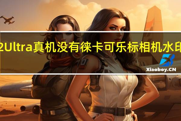 小米12Ultra真机没有徕卡可乐标相机水印有很大惊喜