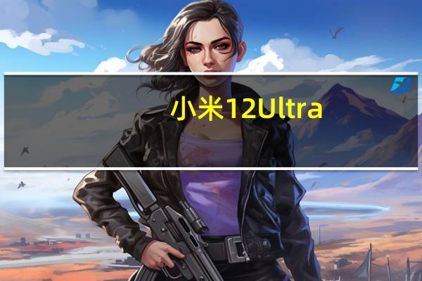 小米 12 Ultra：最新原型泄漏的后置摄像头比预期的要少