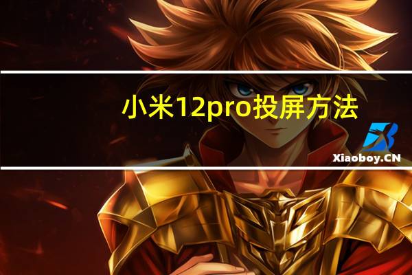 小米12pro投屏方法-小米12pro在哪开启投屏