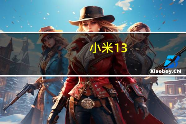 小米13/13Pro和小米平板6的开发者预览版刷机包已经开放下载