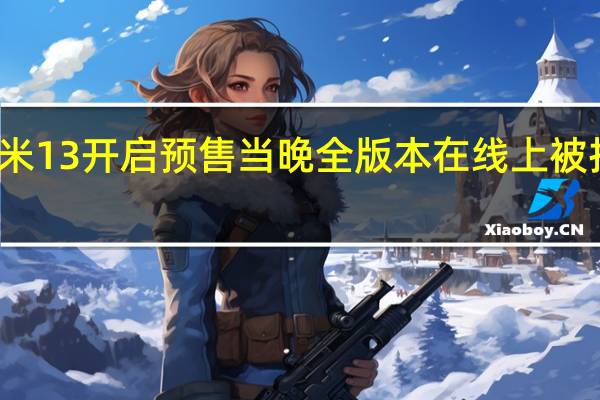 小米13开启预售当晚全版本在线上被抢购一空