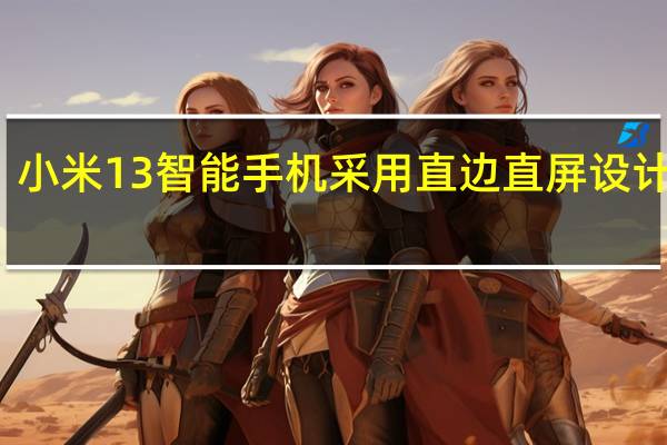 小米13智能手机采用直边直屏设计语言