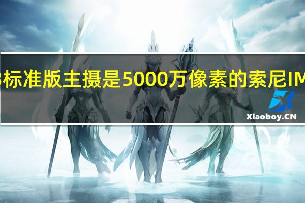小米13标准版主摄是5000万像素的索尼IMX8系传感器