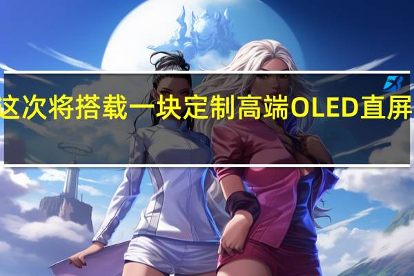 小米13标准版这次将搭载一块定制高端OLED直屏并且号称视觉四等边