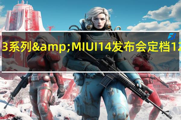 小米13系列&MIUI14发布会定档12月1日19点