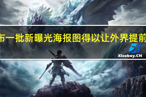 小米13系列即将发布一批新曝光海报图得以让外界提前得知工业设计上的新变化