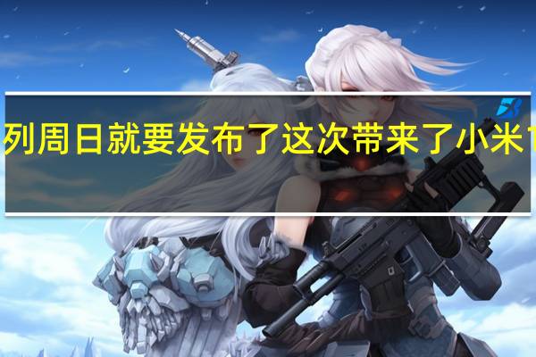 小米13系列周日就要发布了这次带来了小米13和小米13Pro