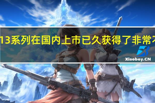 小米13系列在国内上市已久获得了非常不错的口碑