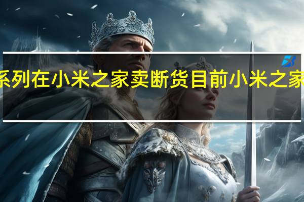 小米13系列在小米之家卖断货目前小米之家接受全款预订