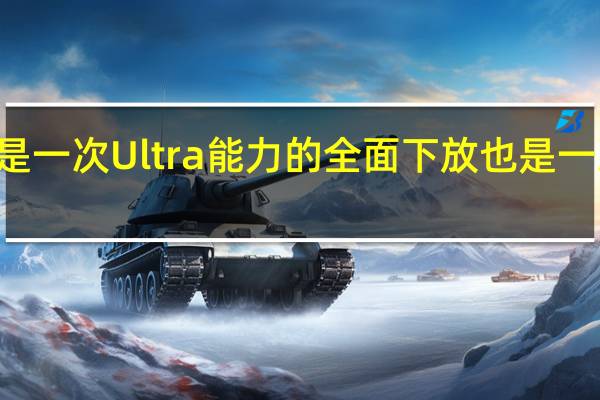 小米13系列将会是一次Ultra能力的全面下放也是一次徕卡影像的全面传承