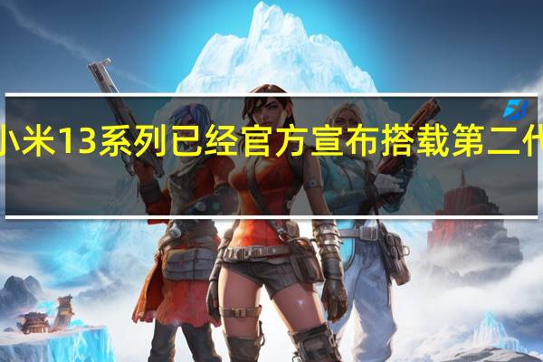 小米13系列已经官方宣布搭载第二代骁龙8