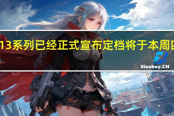 小米13系列已经正式宣布定档将于本周四正式发布