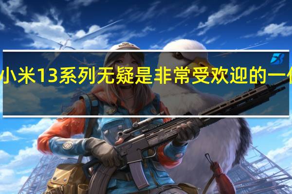 小米13系列无疑是非常受欢迎的一代产品
