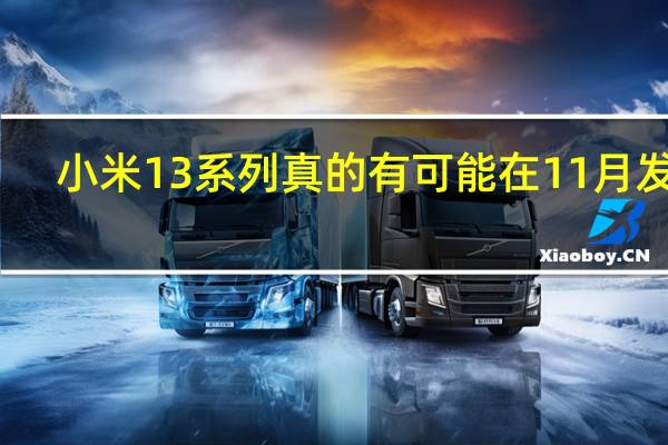 小米13系列真的有可能在11月发布