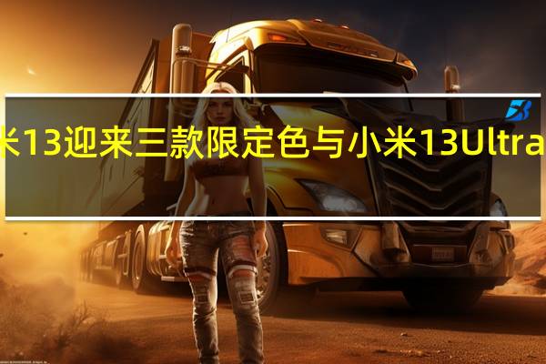 小米13迎来三款限定色与小米13 Ultra同源定制