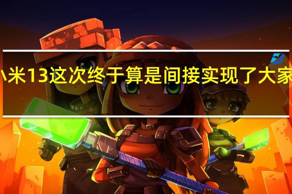 小米13这次终于算是间接实现了大家的愿望