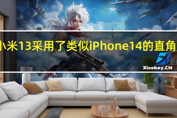 小米13采用了类似iPhone14的直角边造型