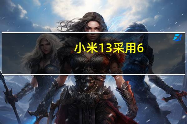 小米13采用6.36英寸四窄边直屏搭载高通第二代骁龙8