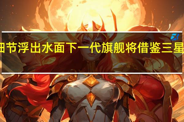 小米13随着更多细节浮出水面下一代旗舰将借鉴三星GalaxyS22的设计线索