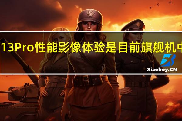 小米13Pro性能 影像 体验是目前旗舰机中最好表现