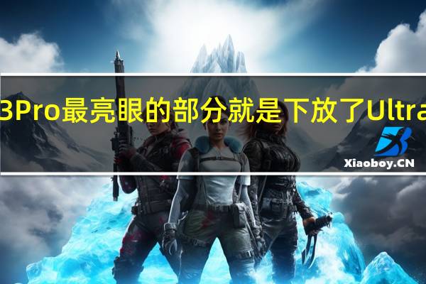 小米13Pro最亮眼的部分就是下放了Ultra的影像能力