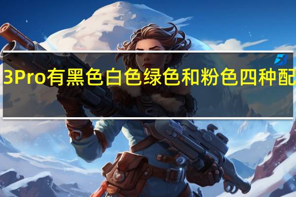 小米13Pro有黑色白色 绿色和粉色四种配色可供选择