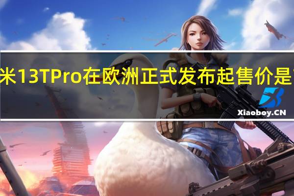 小米13TPro在欧洲正式发布起售价是799欧元