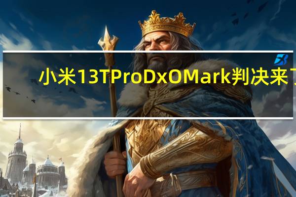 小米13TProDxOMark判决来了