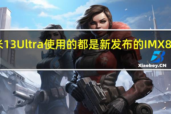 小米13Ultra使用的都是新发布的IMX858传感器