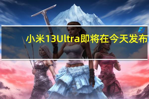 小米13Ultra即将在今天发布