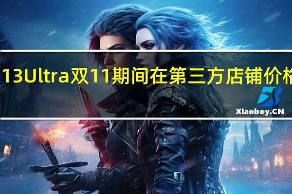小米13Ultra双11期间在第三方店铺价格降至新低