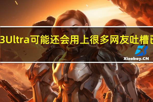 小米13Ultra可能还会用上很多网友吐槽已久的USB3.0