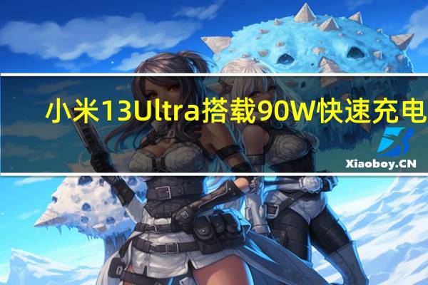 小米13 Ultra搭载90W快速充电头