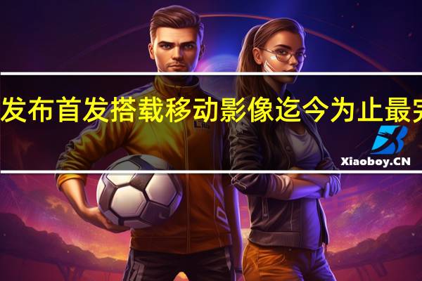 小米13Ultra昨晚正式发布首发搭载移动影像迄今为止最完美的徕卡Summicron镜头