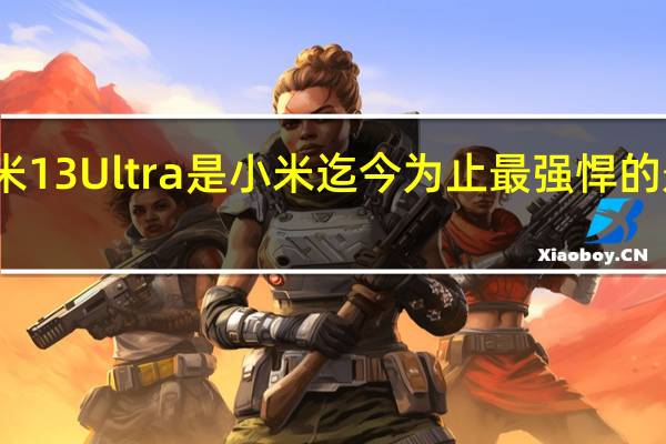 小米13Ultra是小米迄今为止最强悍的影像旗舰