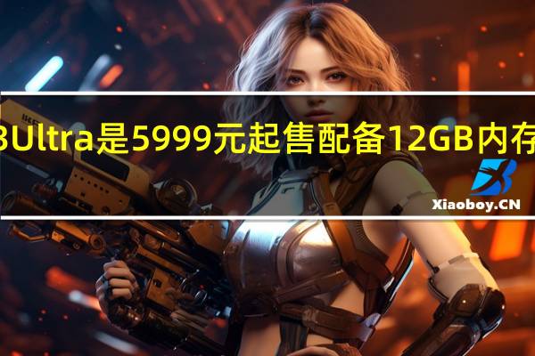 小米13Ultra是5999元起售配备12GB内存256GB存储