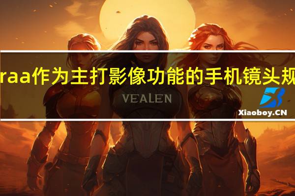 小米13 Ultraa作为主打影像功能的手机镜头规格是非常豪华的