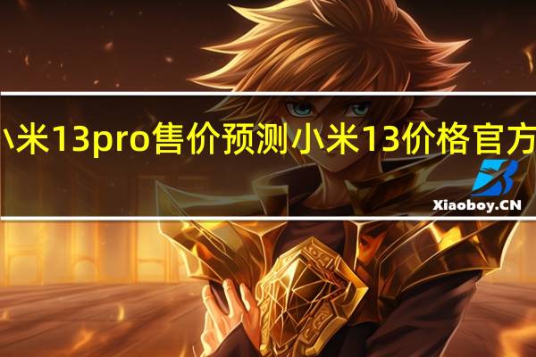 小米13pro售价预测 小米13价格官方报价表