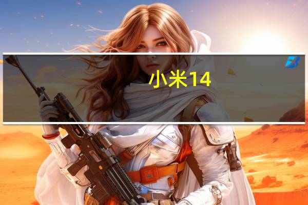 小米14/小米14Pro的16+512GB版本可以多出16GB空间