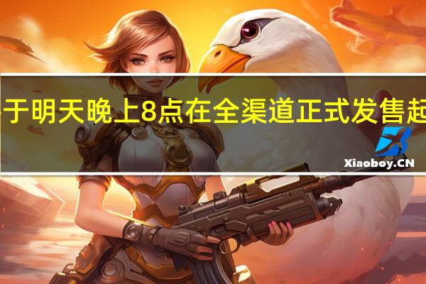 小米14将于明天晚上8点在全渠道正式发售起售价是3999元