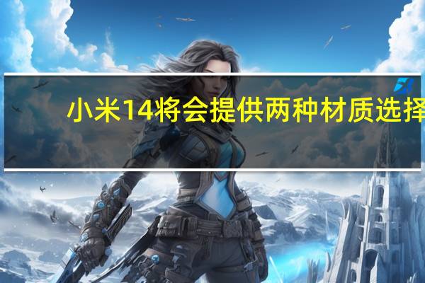 小米14将会提供两种材质选择