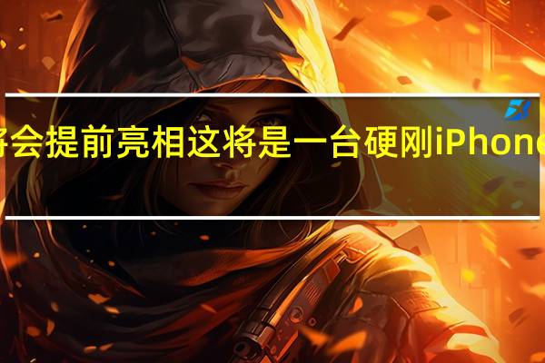 小米14将会提前亮相这将是一台硬刚iPhone15的小屏旗舰