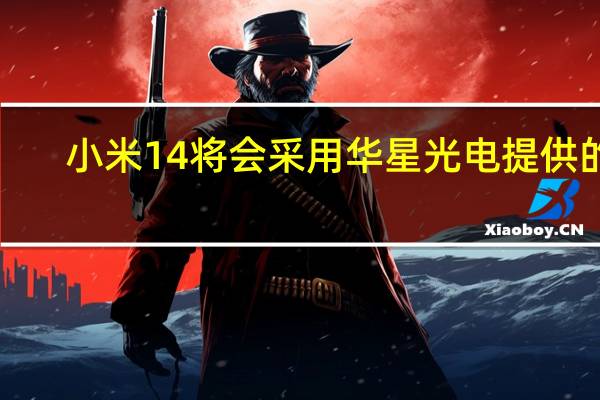 小米14将会采用华星光电提供的1.5K超窄边框直屏