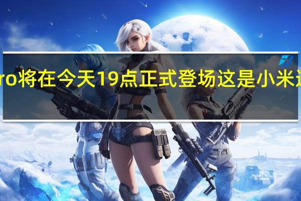 小米14 小米14Pro将在今天19点正式登场这是小米迄今最强悍的高端旗舰