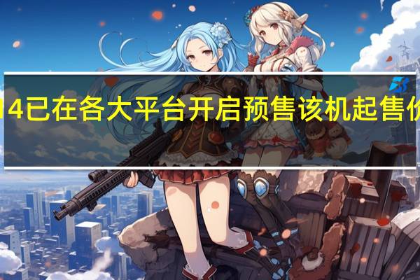 小米14已在各大平台开启预售该机起售价是3999元