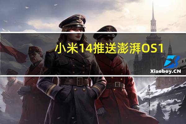 小米14推送澎湃OS1.0.23.11.17.DEV开发版升级安装包容量194MB