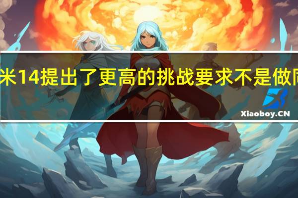 小米14提出了更高的挑战要求不是做同级最强