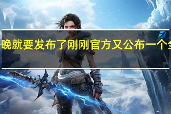 小米14明晚就要发布了刚刚官方又公布一个全新配色雪山粉