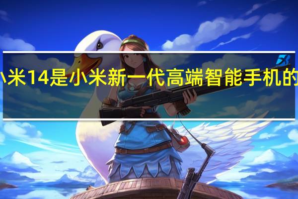 小米 14 是小米新一代高端智能手机的一部分