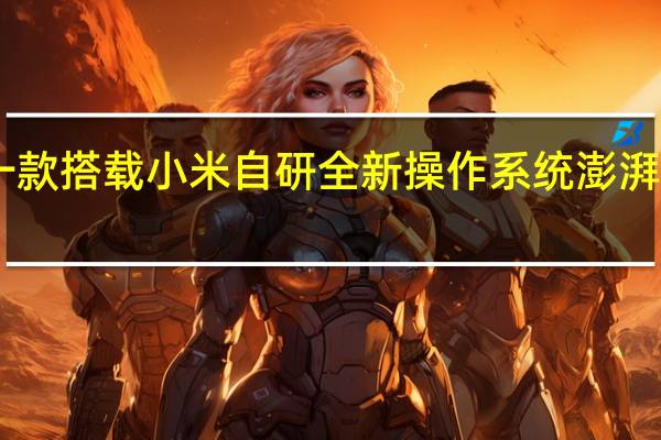 小米14是第一款搭载小米自研全新操作系统澎湃OS的手机意义非凡